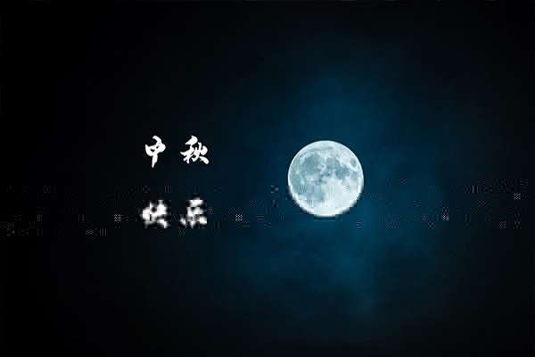 一年一度中秋到,沈陽消防工程公司祝福大家月圓,人圓,事事圓