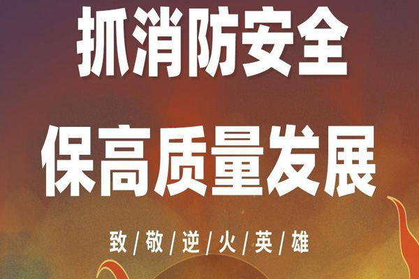 “119”全國消防日:沈陽消防公司致敬逆行英雄!