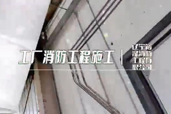 沈陽消防工程公司在施工時有哪些值得注意的事情？