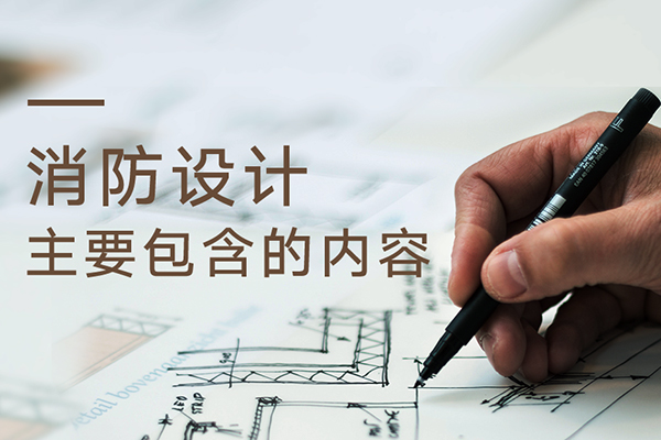 沈陽消防設(shè)計(jì)做一站式消防服務(wù)